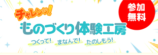 チャレンジ！ものづくり体験工房 バナー